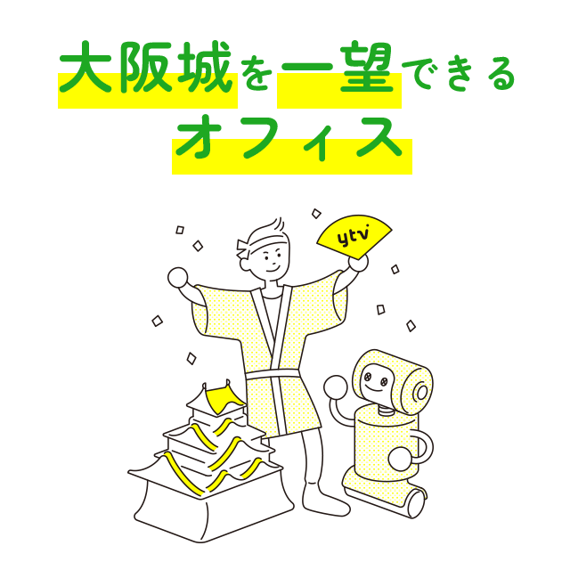 大阪城を一望できるオフィス