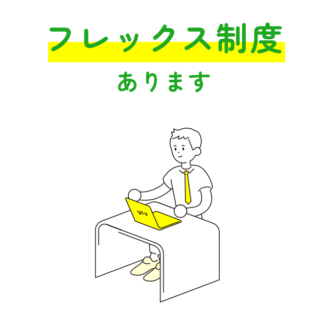 フレックス制度あります
