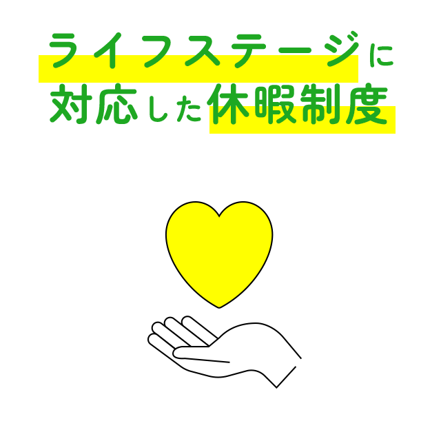 ライフステージに対応した休暇制度