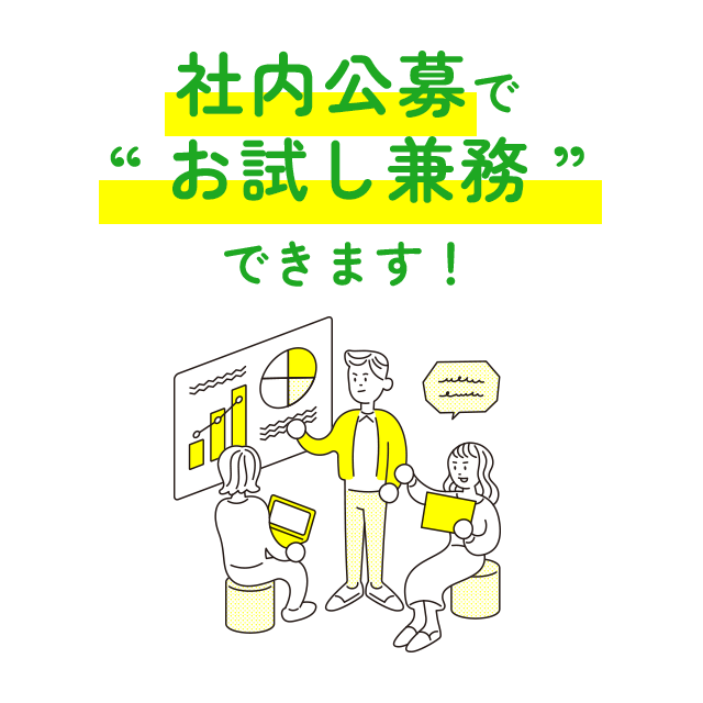 社内公募で“お試し兼務”できます！