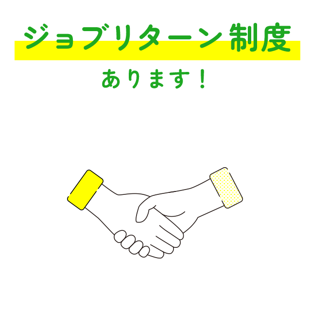 ジョブリターン制度あります！