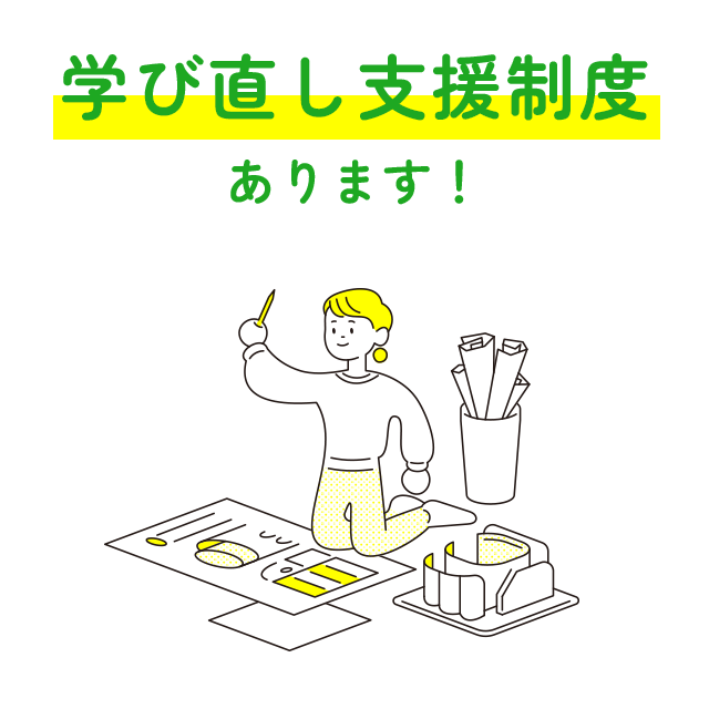 学び直し支援制度あります！