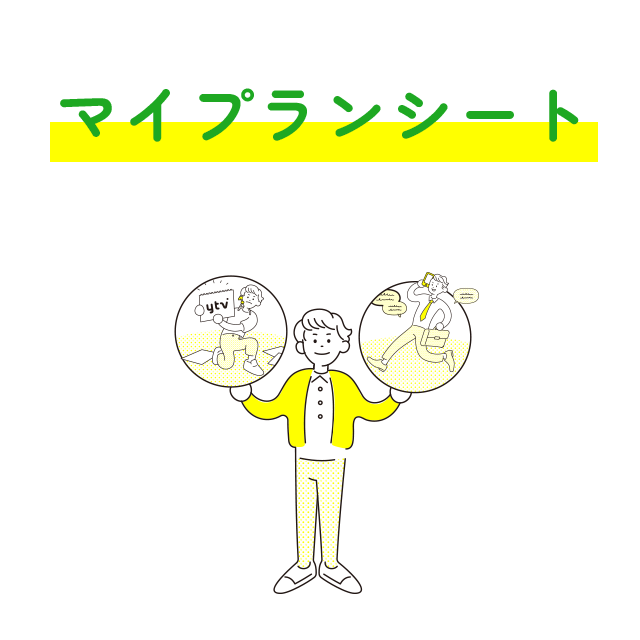 マイプランシート