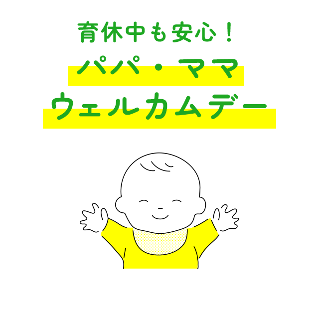 育休中も安心！パパ・ママウェルカムデー