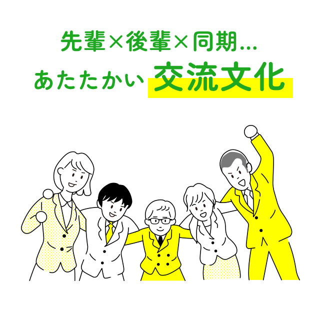 先輩×後輩×同期・・・あたたかい交流文化