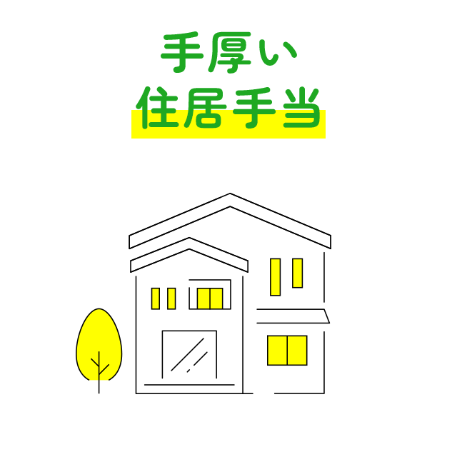 手厚い住居手当