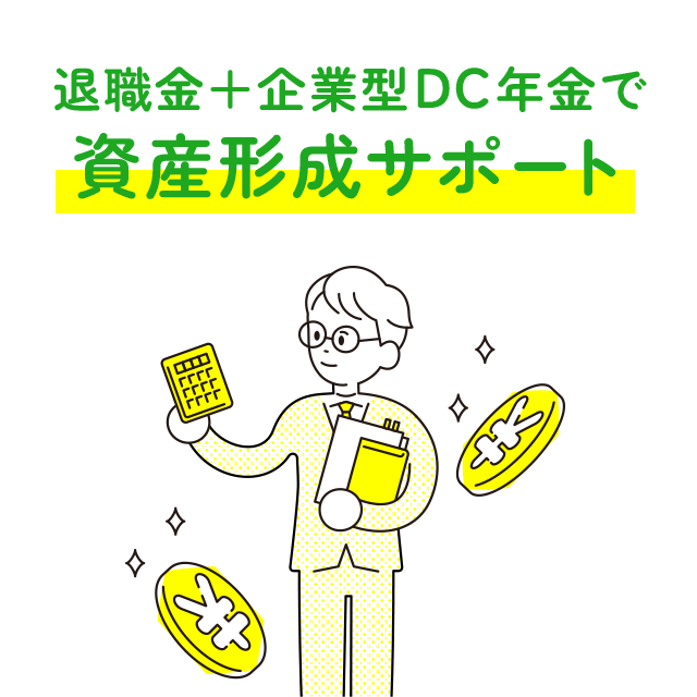 退職金＋企業型DC年金で資産形成サポート