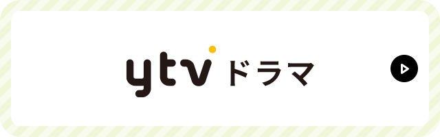 ytv ドラマ
