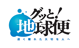 グッと！地球便