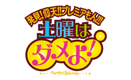 発見！仰天！！プレミアもん！！！ 土曜はダメよ！