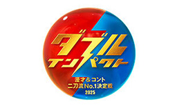 ダブルインパクト～漫才＆コント二刀流No.1決定戦～