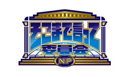 そこまで言って委員会NP