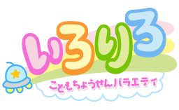 こどもちょうせんバラエティ いろりろ
