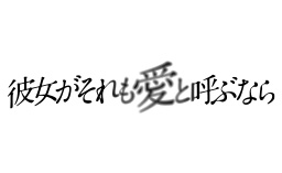 彼女がそれも愛と呼ぶなら