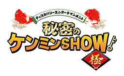 秘密のケンミンSHOW極