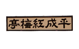 平成紅梅亭
