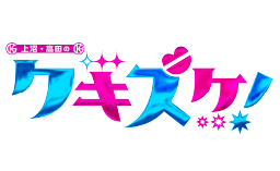 上沼・高田のクギズケ！