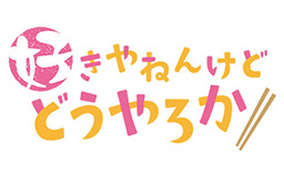 好きやねんけどどうやろか