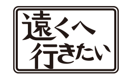 遠くへ行きたい