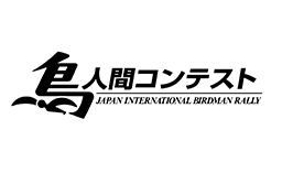 鳥人間コンテスト