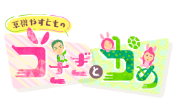 草彅やすともの うさぎとかめ