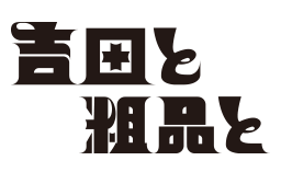 吉田と粗品と