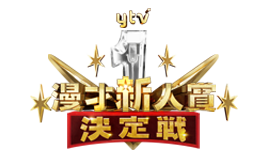 ytv漫才新人賞決定戦
