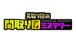 見取り図の間取り図ミステリー