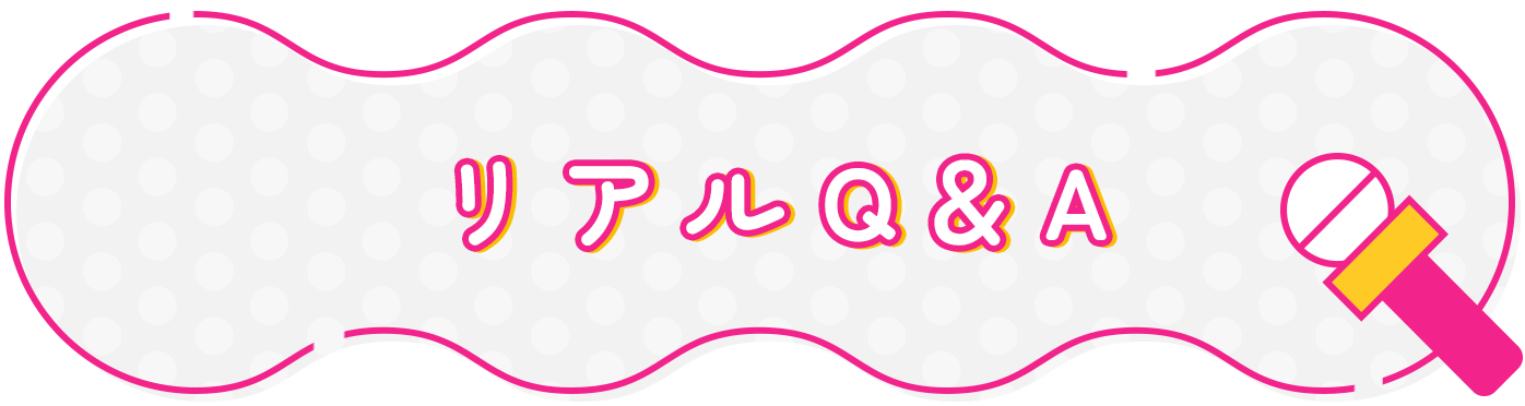 リアルQ&A