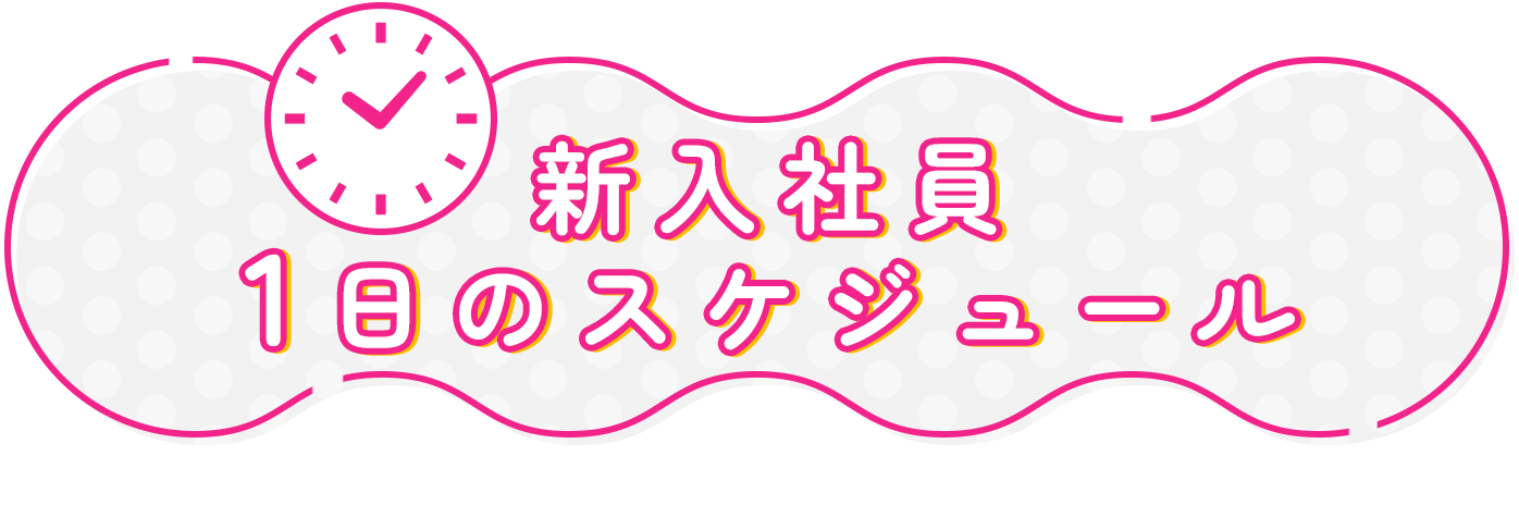 新入社員1日のスケジュール