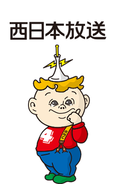 西日本放送
