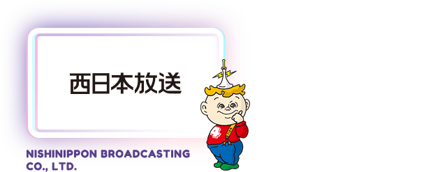 西日本放送