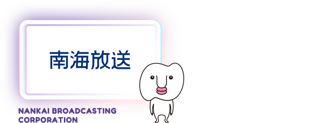 南海放送