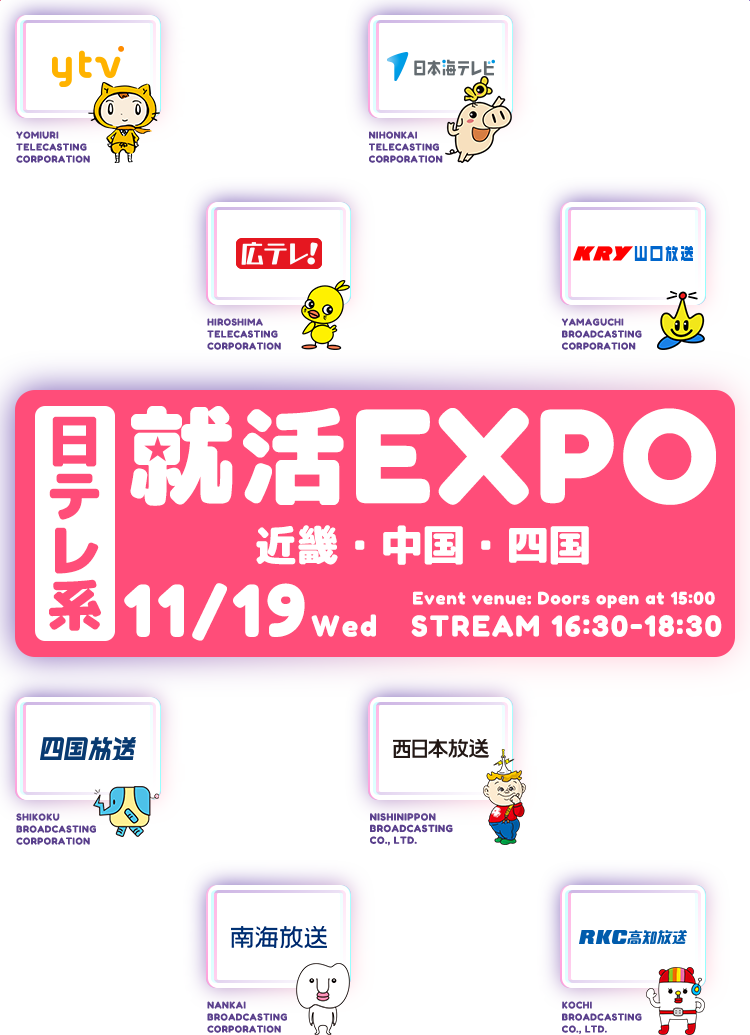 日テレ系 就活EXPO 近畿・中国・四国 11/19(水) Event venue: Doors open at 15:00 STREAM 16:30-18:30
