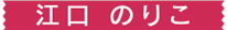 江口 のりこ