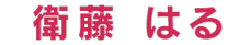 衛藤 はる