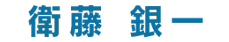衛藤 銀一