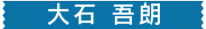 大石 吾郎