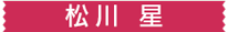 松川 星