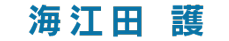 海江田 護
