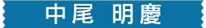 中尾 明慶