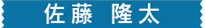 佐藤 隆太