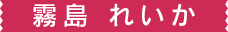 霧島 れいか