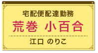宅配便配達勤務　荒巻小百合（江口のりこ）