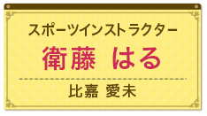 スポーツインストラクター　衛藤 はる（比嘉 愛未）