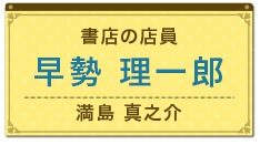 書店の店員　早勢 理一郎（満島 真之介）