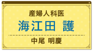 産婦人科医　海江田 護（中尾 明慶）