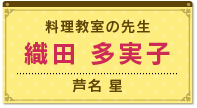料理教室の先生　織田多実子（芦名　星）