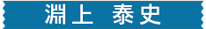 淵上 泰史