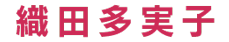織田多実子